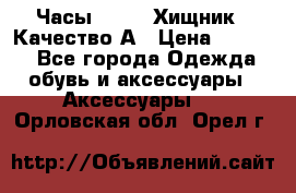 Часы Diesel Хищник - Качество А › Цена ­ 2 190 - Все города Одежда, обувь и аксессуары » Аксессуары   . Орловская обл.,Орел г.